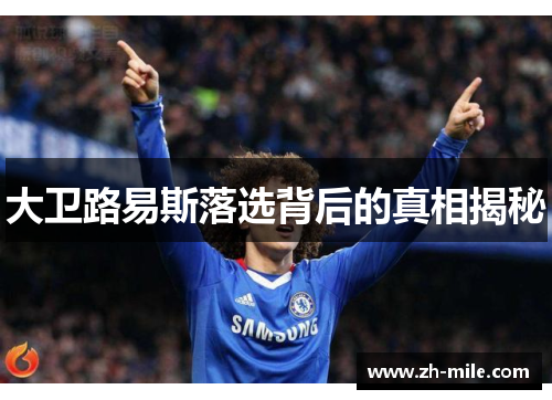 大卫路易斯落选背后的真相揭秘