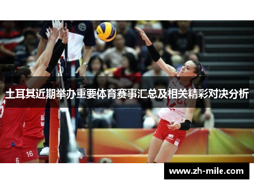 土耳其近期举办重要体育赛事汇总及相关精彩对决分析 土耳其近期举办重要体育赛事汇总及相关精彩对决分析