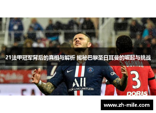 21法甲冠军背后的真相与解析 揭秘巴黎圣日耳曼的崛起与挑战