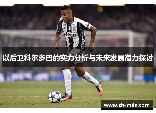 以后卫科尔多巴的实力分析与未来发展潜力探讨