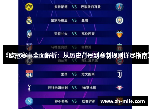 《欧冠赛事全面解析：从历史背景到赛制规则详尽指南》