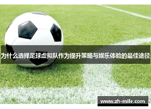 为什么选择足球虚拟队作为提升策略与娱乐体验的最佳途径