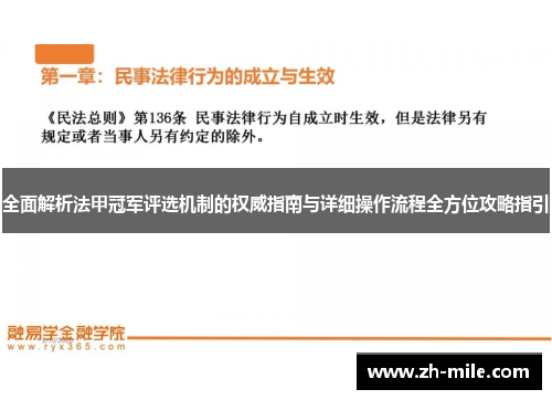 全面解析法甲冠军评选机制的权威指南与详细操作流程全方位攻略指引