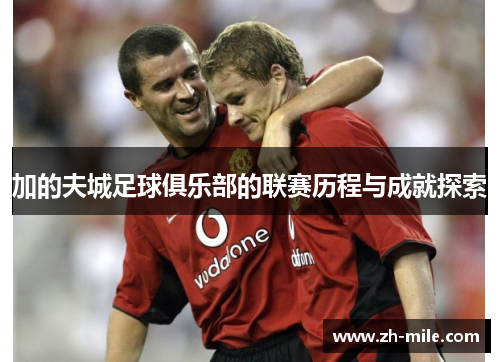 加的夫城足球俱乐部的联赛历程与成就探索 加的夫城足球俱乐部的联赛历程与成就探索