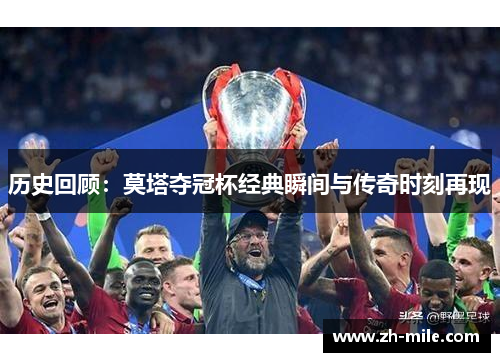 历史回顾：莫塔夺冠杯经典瞬间与传奇时刻再现