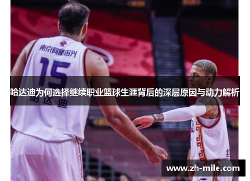 哈达迪为何选择继续职业篮球生涯背后的深层原因与动力解析