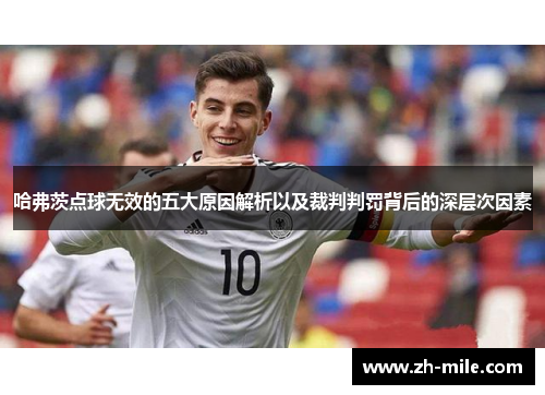 哈弗茨点球无效的五大原因解析以及裁判判罚背后的深层次因素