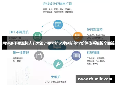 围绕法甲冠军标志五大设计要素的深度创新美学价值体系解析全面篇