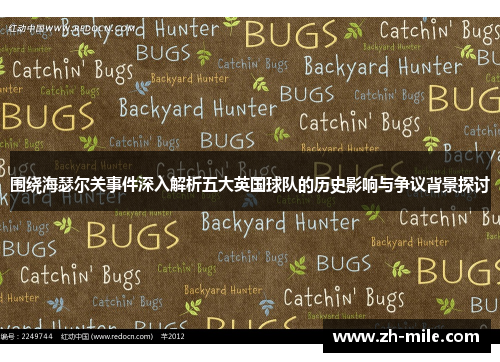 围绕海瑟尔关事件深入解析五大英国球队的历史影响与争议背景探讨