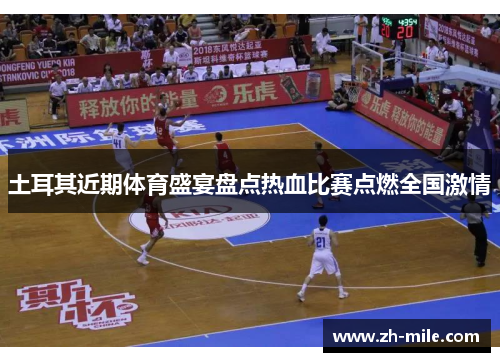 土耳其近期体育盛宴盘点热血比赛点燃全国激情