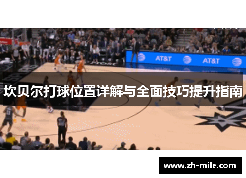 坎贝尔打球位置详解与全面技巧提升指南