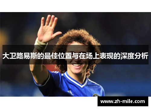 大卫路易斯的最佳位置与在场上表现的深度分析