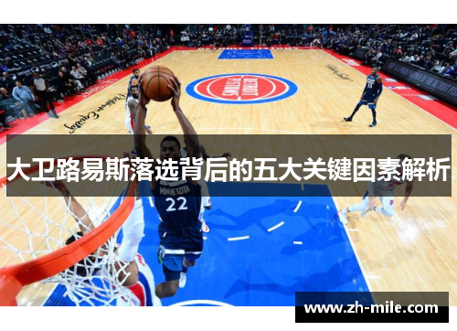 大卫路易斯落选背后的五大关键因素解析