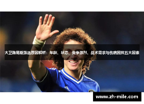 大卫路易斯落选原因解析:年龄、状态、竞争激烈、战术需求与伤病困扰五大因素 大卫路易斯落选原因解析:年龄、状态、竞争激烈、战术需求与伤病困扰五大因素