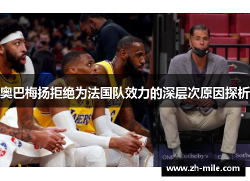 奥巴梅扬拒绝为法国队效力的深层次原因探析 奥巴梅扬拒绝为法国队效力的深层次原因探析
