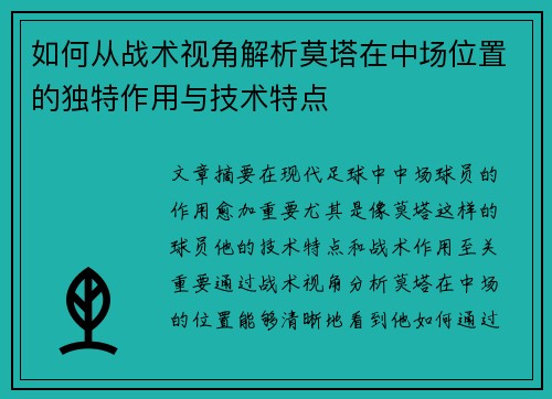 如何从战术视角解析莫塔在中场位置的独特作用与技术特点 如何从战术视角解析莫塔在中场位置的独特作用与技术特点