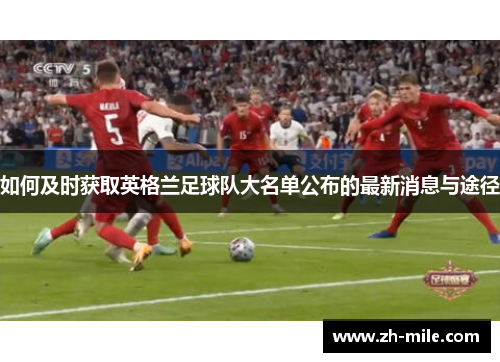 如何及时获取英格兰足球队大名单公布的最新消息与途径