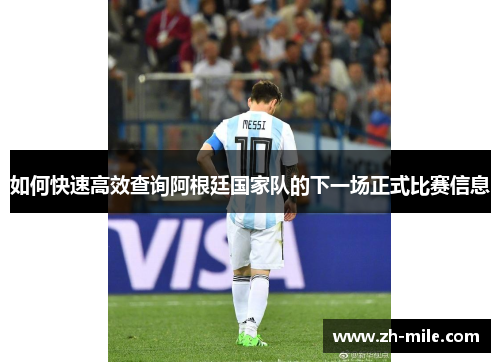 如何快速高效查询阿根廷国家队的下一场正式比赛信息