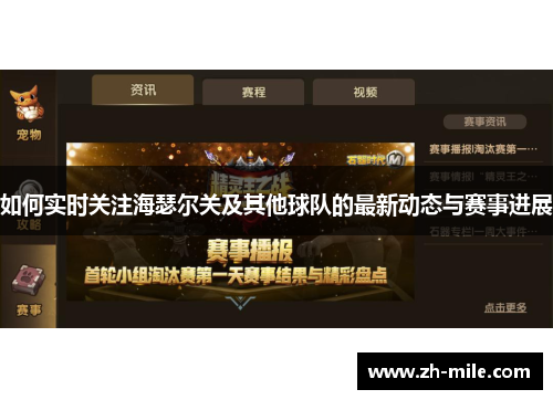如何实时关注海瑟尔关及其他球队的最新动态与赛事进展