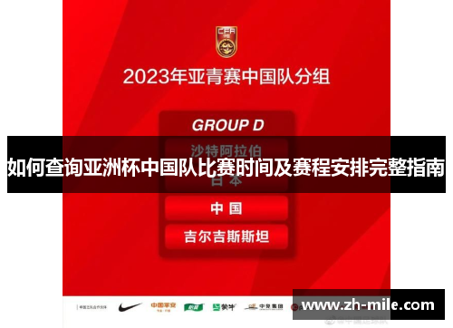 如何查询亚洲杯中国队比赛时间及赛程安排完整指南 如何查询亚洲杯中国队比赛时间及赛程安排完整指南