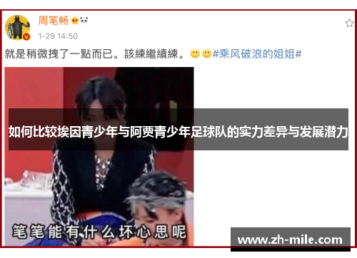 如何比较埃因青少年与阿贾青少年足球队的实力差异与发展潜力 如何比较埃因青少年与阿贾青少年足球队的实力差异与发展潜力