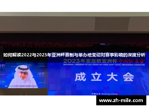 如何解读2022与2023年亚洲杯赛制与举办地变动对赛事影响的深度分析