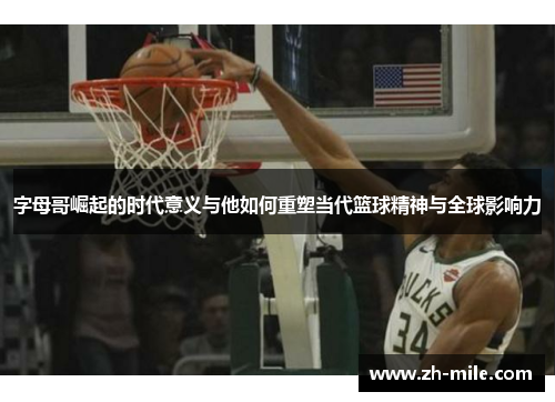 字母哥崛起的时代意义与他如何重塑当代篮球精神与全球影响力 字母哥崛起的时代意义与他如何重塑当代篮球精神与全球影响力