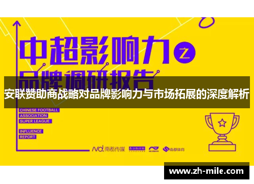 安联赞助商战略对品牌影响力与市场拓展的深度解析