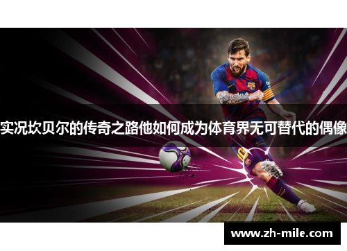 实况坎贝尔的传奇之路他如何成为体育界无可替代的偶像