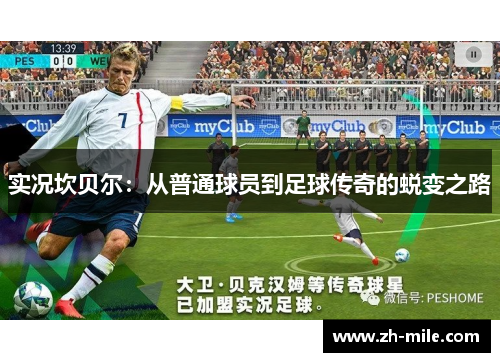 实况坎贝尔：从普通球员到足球传奇的蜕变之路