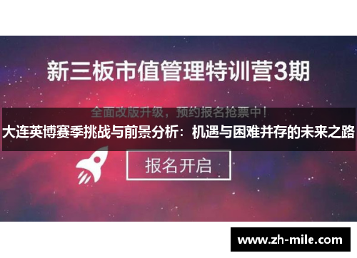 大连英博赛季挑战与前景分析:机遇与困难并存的未来之路 大连英博赛季挑战与前景分析:机遇与困难并存的未来之路