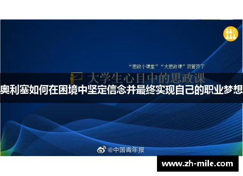 奥利塞如何在困境中坚定信念并最终实现自己的职业梦想
