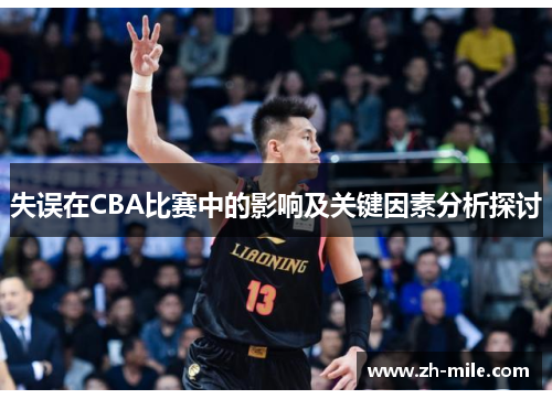 失误在CBA比赛中的影响及关键因素分析探讨