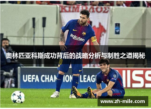 奥林匹亚科斯成功背后的战略分析与制胜之道揭秘