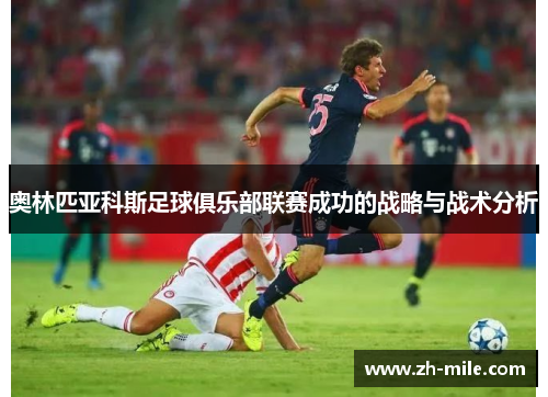 奥林匹亚科斯足球俱乐部联赛成功的战略与战术分析