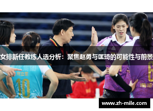 女排新任教练人选分析：聚焦赵勇与匡琦的可能性与前景