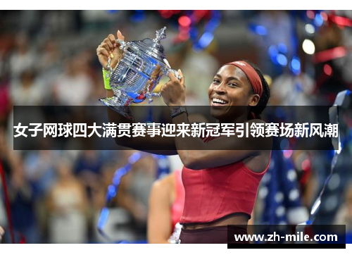 女子网球四大满贯赛事迎来新冠军引领赛场新风潮