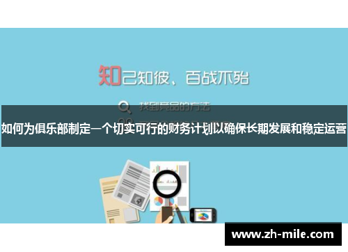 如何为俱乐部制定一个切实可行的财务计划以确保长期发展和稳定运营