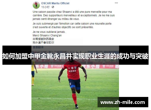 如何加盟中甲金靴永昌并实现职业生涯的成功与突破