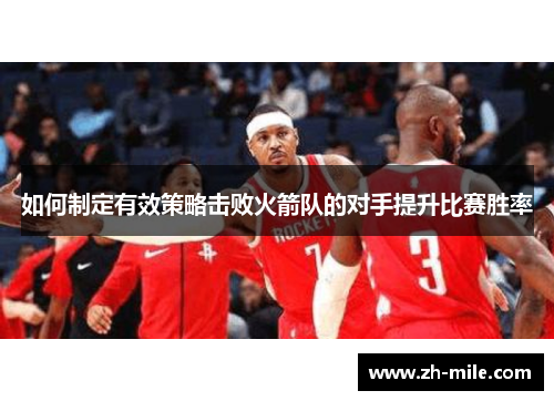 如何制定有效策略击败火箭队的对手提升比赛胜率