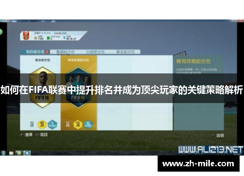 如何在FIFA联赛中提升排名并成为顶尖玩家的关键策略解析