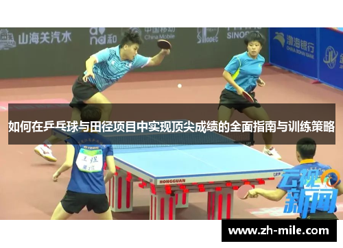 如何在乒乓球与田径项目中实现顶尖成绩的全面指南与训练策略