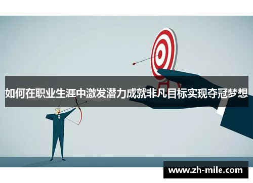 如何在职业生涯中激发潜力成就非凡目标实现夺冠梦想