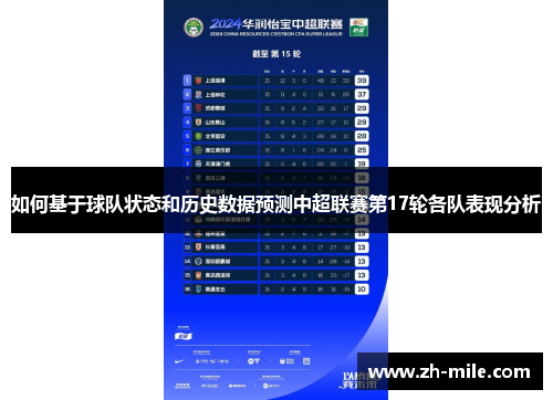 如何基于球队状态和历史数据预测中超联赛第17轮各队表现分析