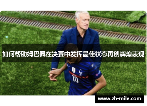如何帮助姆巴佩在决赛中发挥最佳状态再创辉煌表现