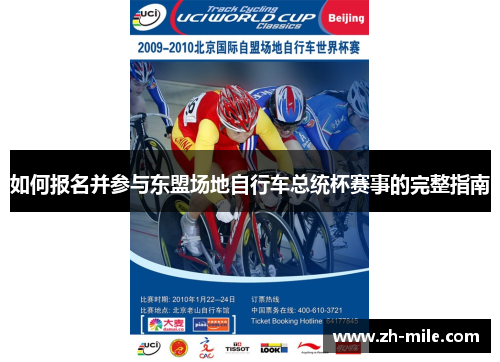 如何报名并参与东盟场地自行车总统杯赛事的完整指南