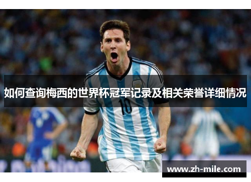 如何查询梅西的世界杯冠军记录及相关荣誉详细情况