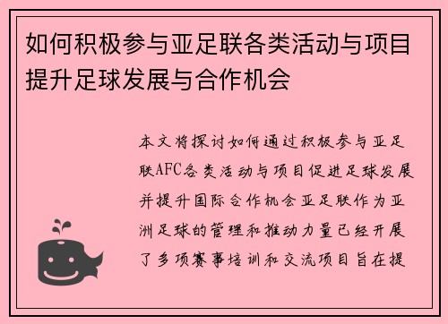 如何积极参与亚足联各类活动与项目提升足球发展与合作机会