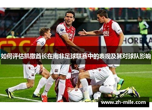 如何评估凯撒酋长在南非足球联赛中的表现及其对球队影响