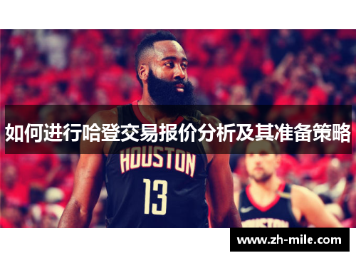 如何进行哈登交易报价分析及其准备策略